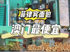 -菲律宾面包(宝发大厦店)