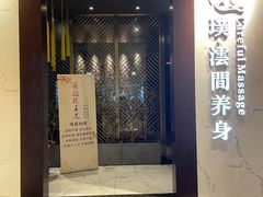 -璞·澐间影院式足道SPA(尚悦湾店)