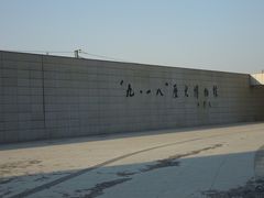 -沈阳“九·一八”历史博物馆