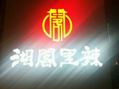 -湘阁里辣(沙井华润万家店)