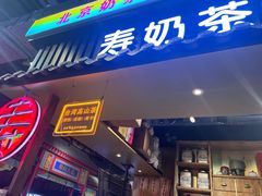 -寿奶茶·鲜奶与茶(合生汇购物中心店)