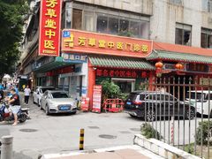 -芳草堂中医门诊部(怡芳苑店)