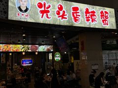 -五丁桥光头香辣蟹(望江橡树林店)