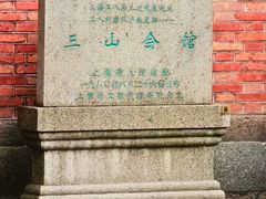 -上海三山会馆