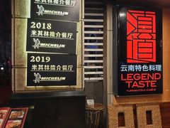 -滇道云南特色料理(康定路店)