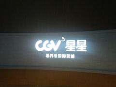 -CGV星星影城(颐堤港ScreenX店)