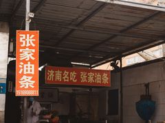门面-张家油条