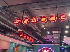 -老街鱼嘴巴(坡子街老店)