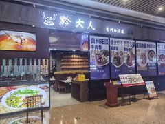 -黔大人·贵州花溪牛肉粉(宝能太古城店)