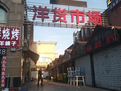 -天津洋货市场
