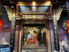 -小龙翻大江文化火锅(宽窄店)
