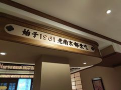 -莲湖糕团店·老秦淮小吃