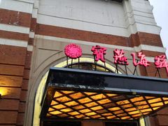 门面-宝燕海鲜(好爱店)