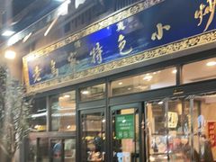 门面-老乌家特色小炒泡馍(大皮院店)
