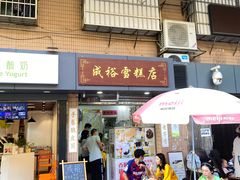 -成裕雪糕店(士多店)