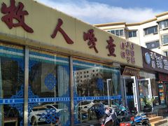 门面-牧人嘎查蒙餐(富强路店)