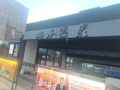 -山水温泉