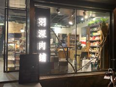 门面-羽深肉铺 Steak & Wine