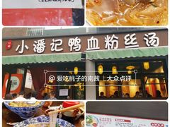 -小潘记鸭血粉丝汤