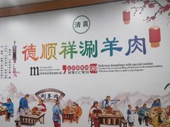 -清真·德顺祥铜锅涮羊肉(宝丰店)