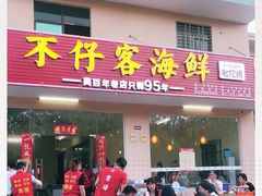 门面-琼大师东方烤乳猪(亚特兰蒂斯店)