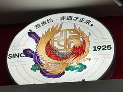 -民信老铺(双皮奶博物馆店)