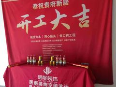 -居丽装饰空间设计(总部)