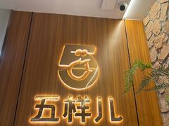 -五样儿西昌小签签烤串(天府三街店)