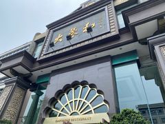 门面-大蓉和(一品天下店)