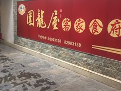 门面-围龙屋客家食府(福田店)