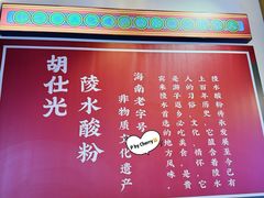 -胡仕光陵水酸粉