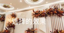 -蘭club婚礼策划