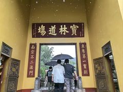 -南华禅寺