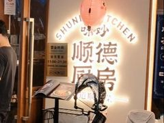 -味妙顺德厨房(绿地缤纷城店)