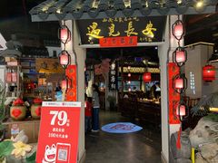 门面-遇见长安(兰州中心店)