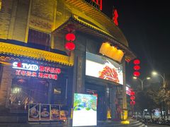-潞州宴·长治人的会客厅(长兴北路店)