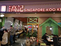 门面-新加坡高记KOO KEE Restaurant(盈科店)