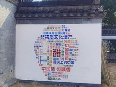 -镇江中国醋文化博物馆