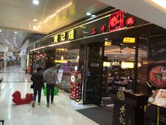 门面-黄记煌三汁焖锅(渝北金港国际店)