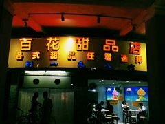 门面-百花传统甜品店(原址店)