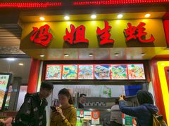门面-冯姐生蚝(迎宾广场店)