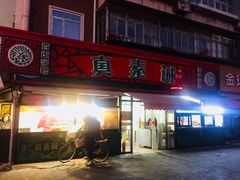 门面-真素诚(玉泉路总店)