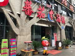 -蕃茄述·好汤自然来(江汉路店)