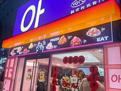 -悠个炸鸡(南京创始店)