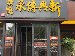 -新興传承烤鸭