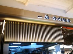 门面-一肴·牛肉粿条(深圳湾睿印店)