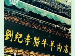 门面-刘纪孝腊牛羊肉(北广济街店)