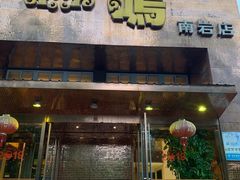 -一鸣饭庄(七星店)