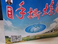 -老黄记手撕烤兔(玉林街店)