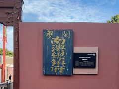 -闽粤南澳总镇府
